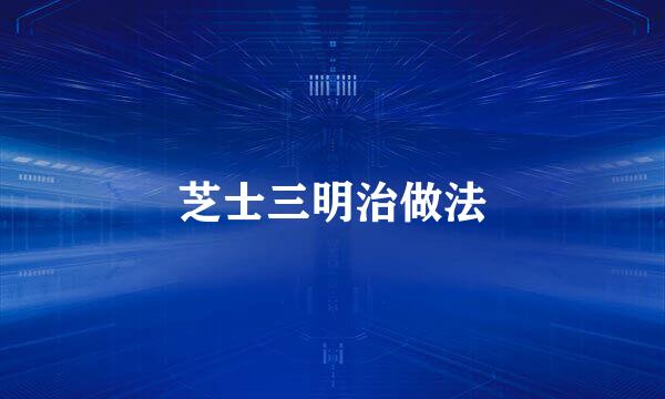 芝士三明治做法