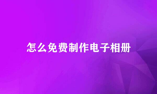 怎么免费制作电子相册