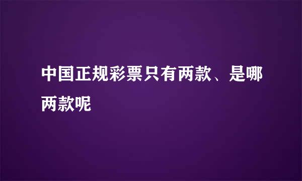 中国正规彩票只有两款、是哪两款呢