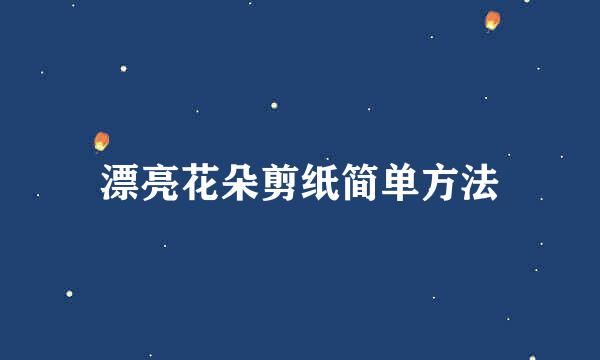 漂亮花朵剪纸简单方法