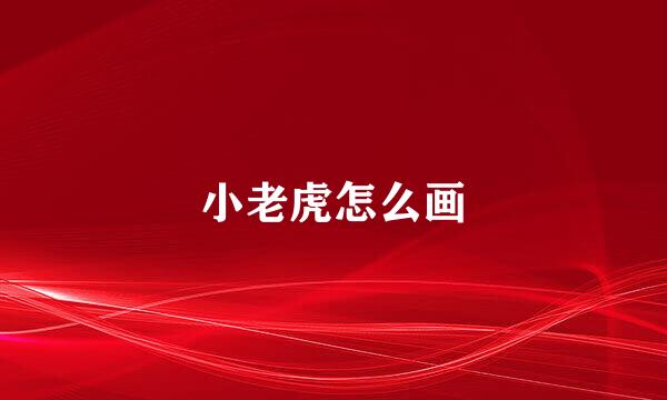 小老虎怎么画