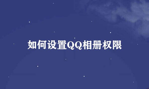 如何设置QQ相册权限