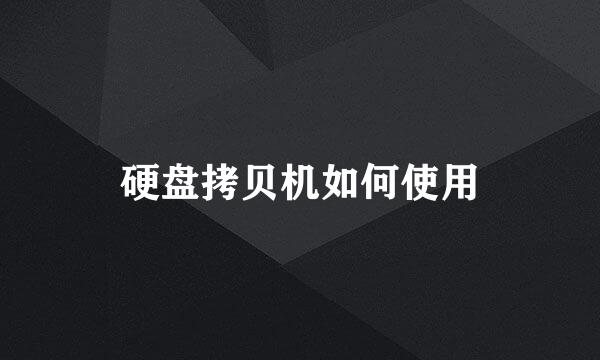 硬盘拷贝机如何使用