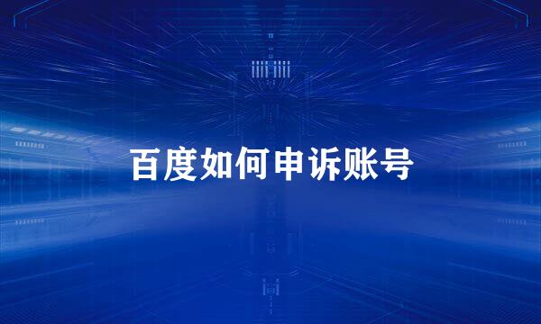 百度如何申诉账号