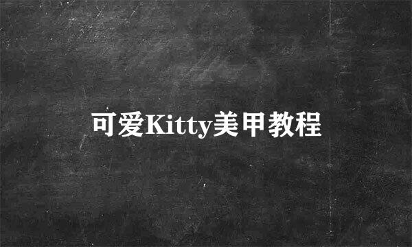 可爱Kitty美甲教程