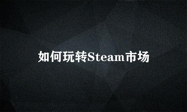 如何玩转Steam市场