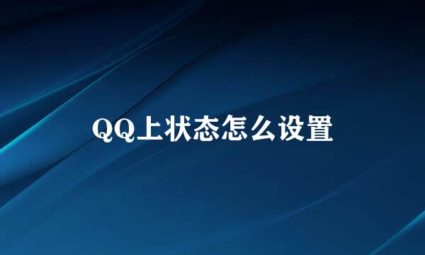 QQ上状态怎么设置
