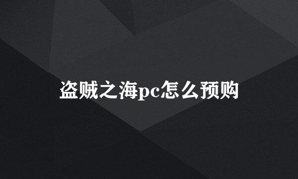 盗贼之海pc怎么预购