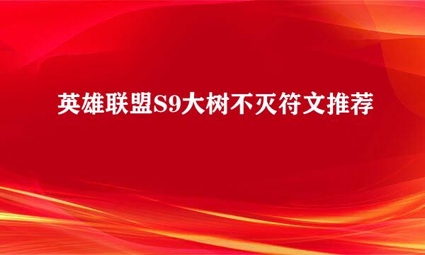 英雄联盟S9大树不灭符文推荐