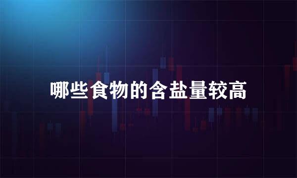 哪些食物的含盐量较高