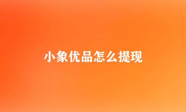 小象优品怎么提现