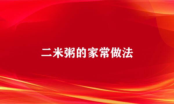 二米粥的家常做法