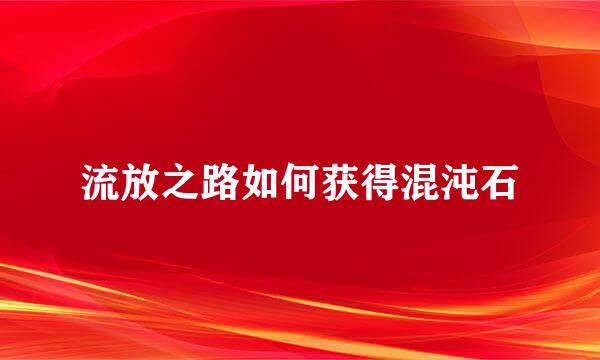 流放之路如何获得混沌石