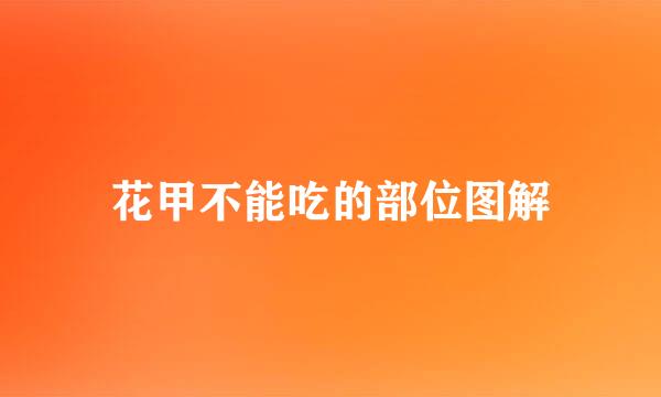 花甲不能吃的部位图解
