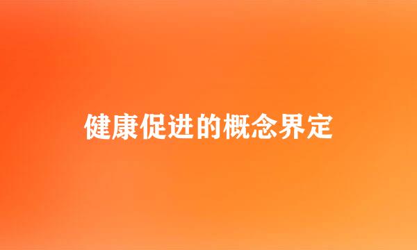 健康促进的概念界定
