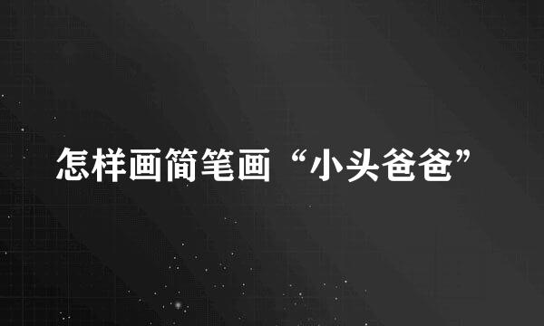 怎样画简笔画“小头爸爸”