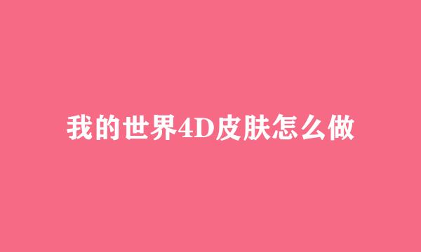 我的世界4D皮肤怎么做