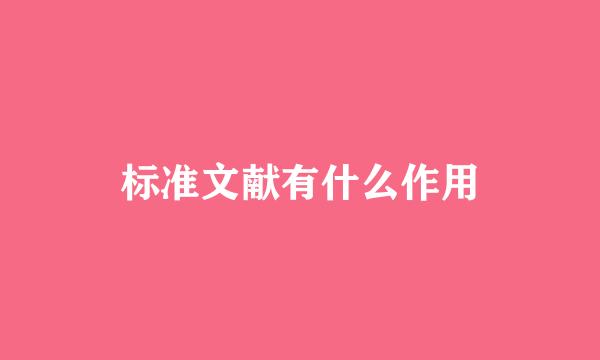 标准文献有什么作用