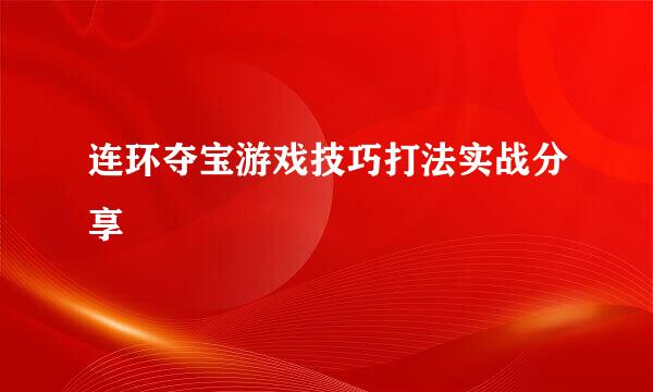 连环夺宝游戏技巧打法实战分享