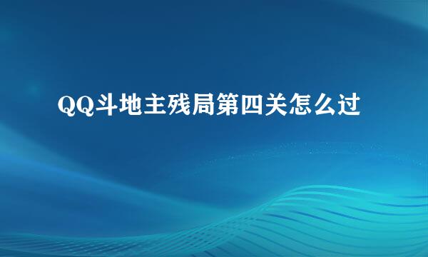 QQ斗地主残局第四关怎么过
