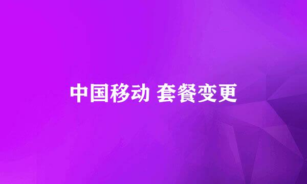 中国移动 套餐变更