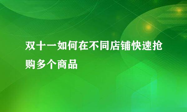 双十一如何在不同店铺快速抢购多个商品