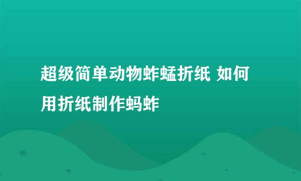 超级简单动物蚱蜢折纸 如何用折纸制作蚂蚱