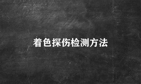 着色探伤检测方法
