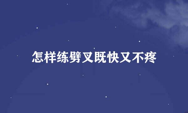 怎样练劈叉既快又不疼