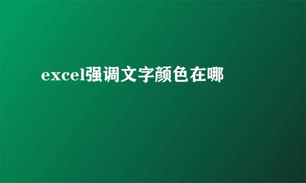 excel强调文字颜色在哪