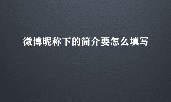 微博昵称下的简介要怎么填写