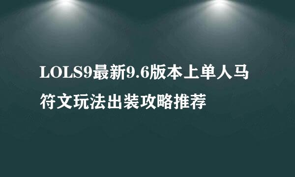 LOLS9最新9.6版本上单人马符文玩法出装攻略推荐
