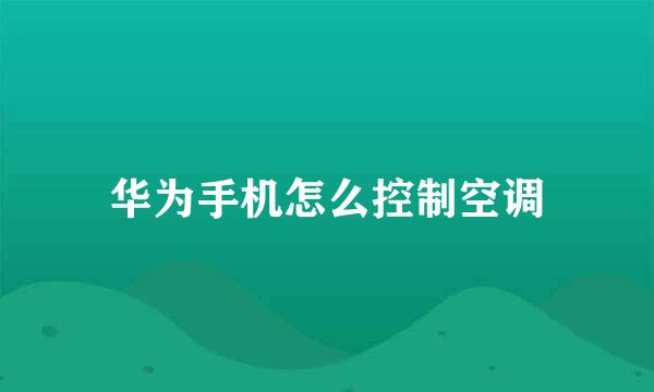 华为手机怎么控制空调
