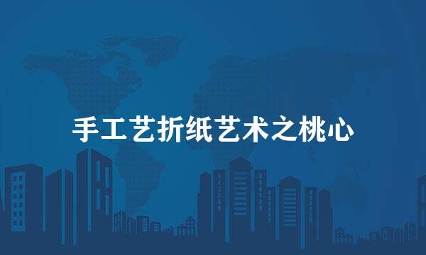 手工艺折纸艺术之桃心