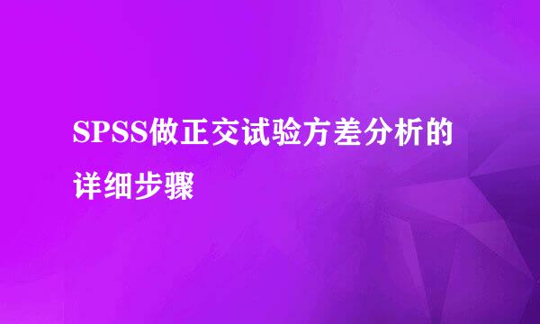 SPSS做正交试验方差分析的详细步骤