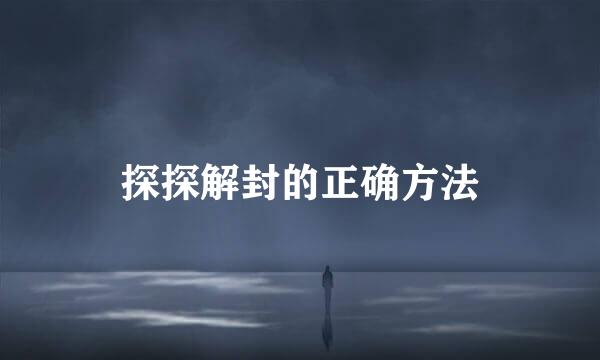 探探解封的正确方法