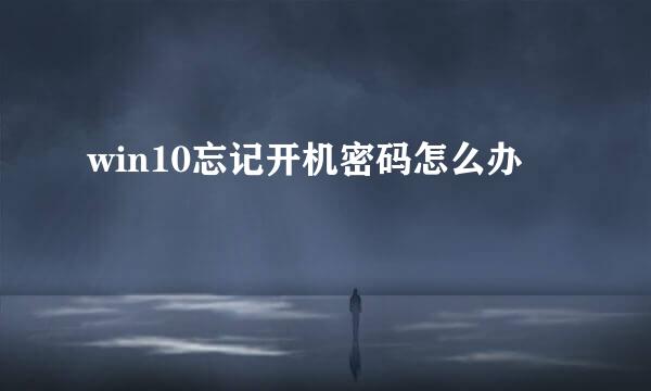 win10忘记开机密码怎么办