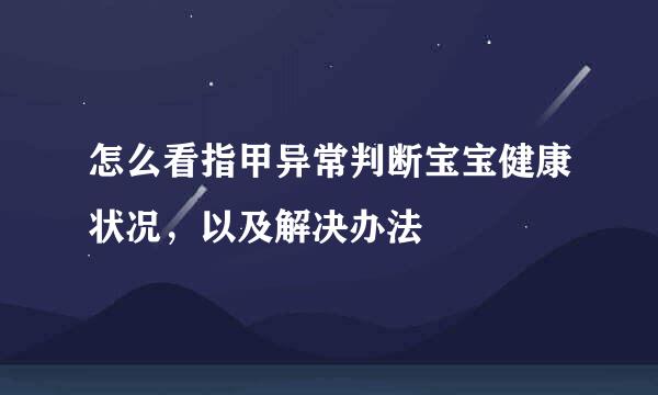 怎么看指甲异常判断宝宝健康状况，以及解决办法
