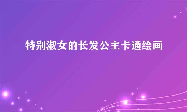 特别淑女的长发公主卡通绘画