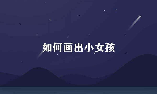 如何画出小女孩