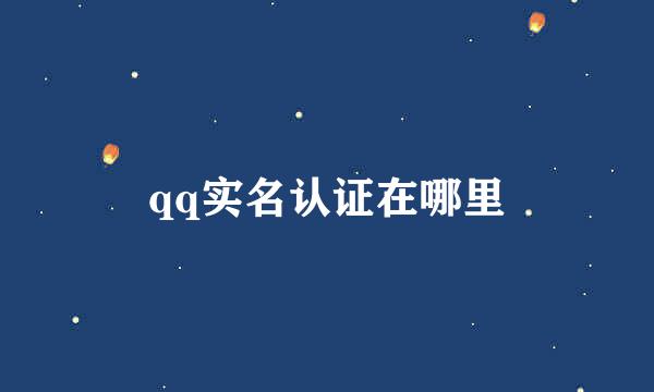 qq实名认证在哪里