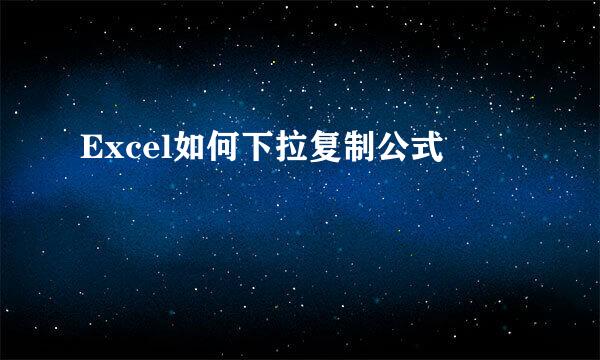 Excel如何下拉复制公式