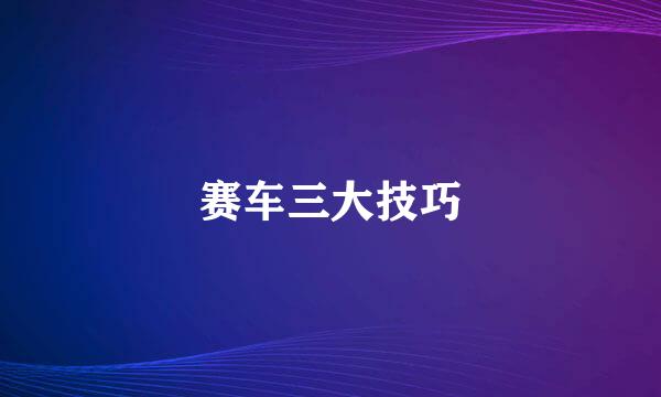 赛车三大技巧