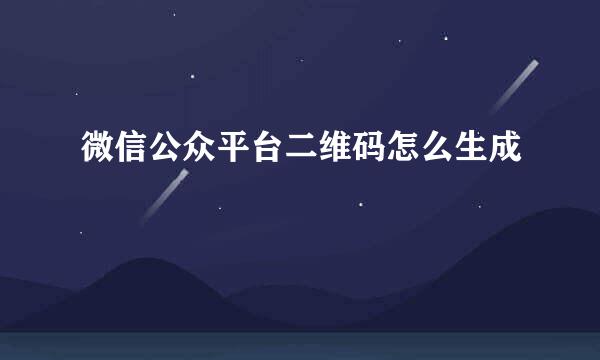 微信公众平台二维码怎么生成