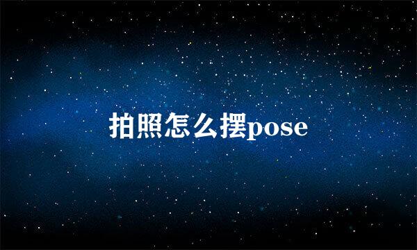拍照怎么摆pose