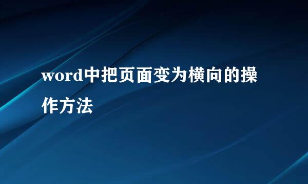word中把页面变为横向的操作方法
