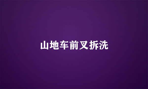 山地车前叉拆洗