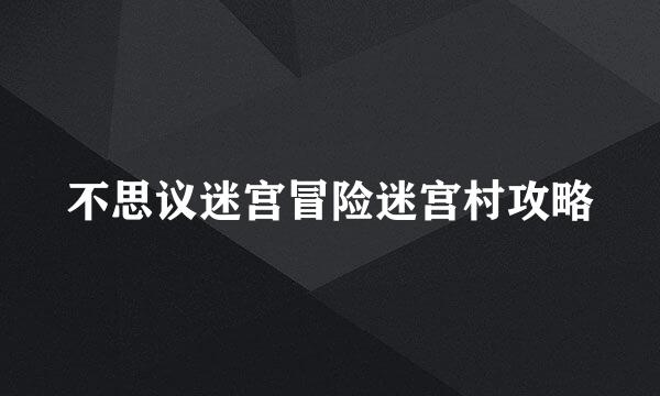不思议迷宫冒险迷宫村攻略