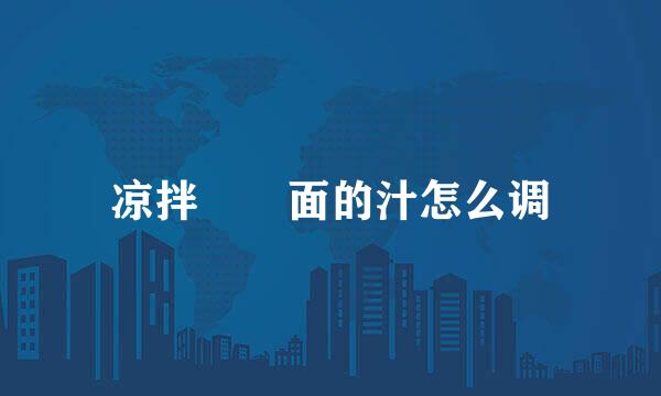 凉拌饸饹面的汁怎么调