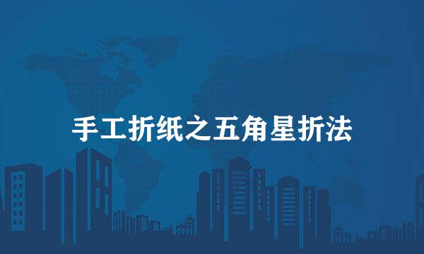 手工折纸之五角星折法